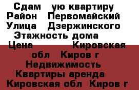 Сдам 1-ую квартиру › Район ­ Первомайский › Улица ­ Дзержинского › Этажность дома ­ 5 › Цена ­ 8 000 - Кировская обл., Киров г. Недвижимость » Квартиры аренда   . Кировская обл.,Киров г.